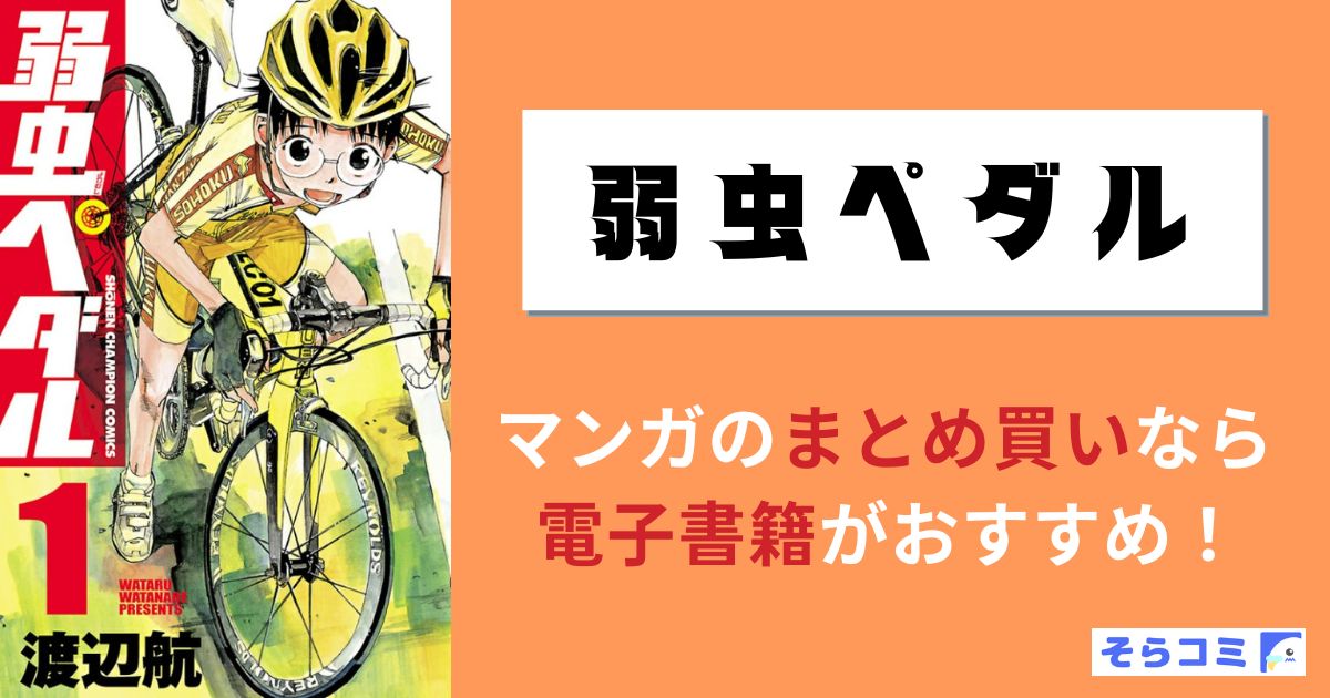 弱虫ペダル