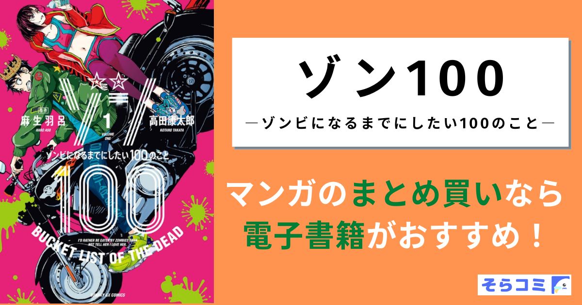 ゾン100 ～ゾンビになるまでにしたい100のこと～