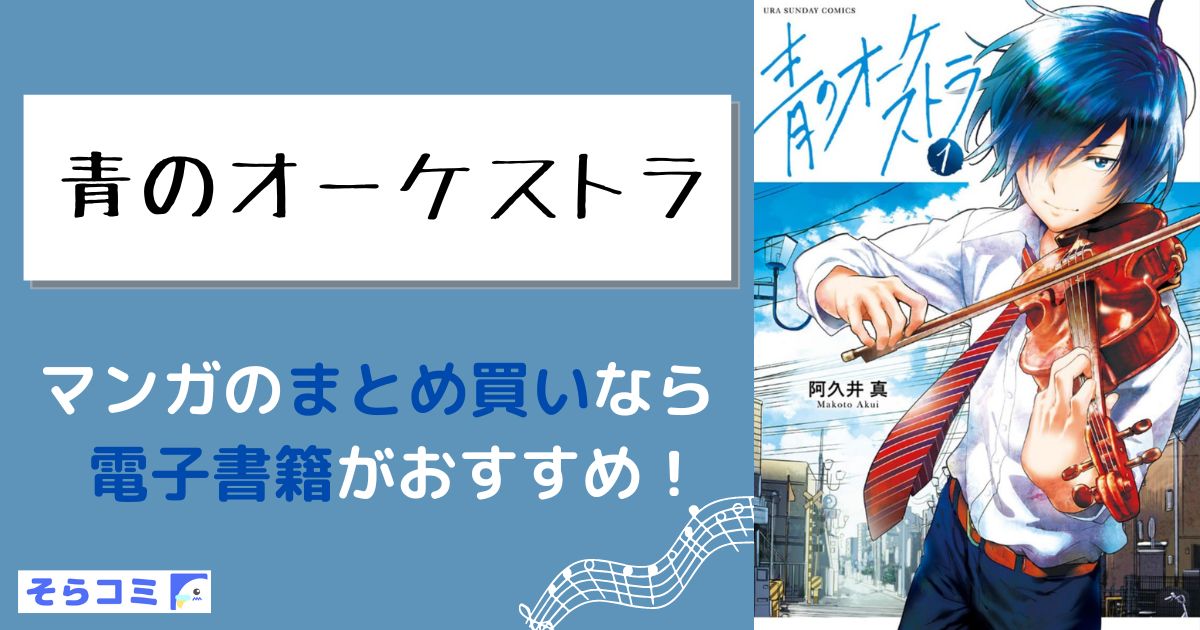 青のオーケストラ