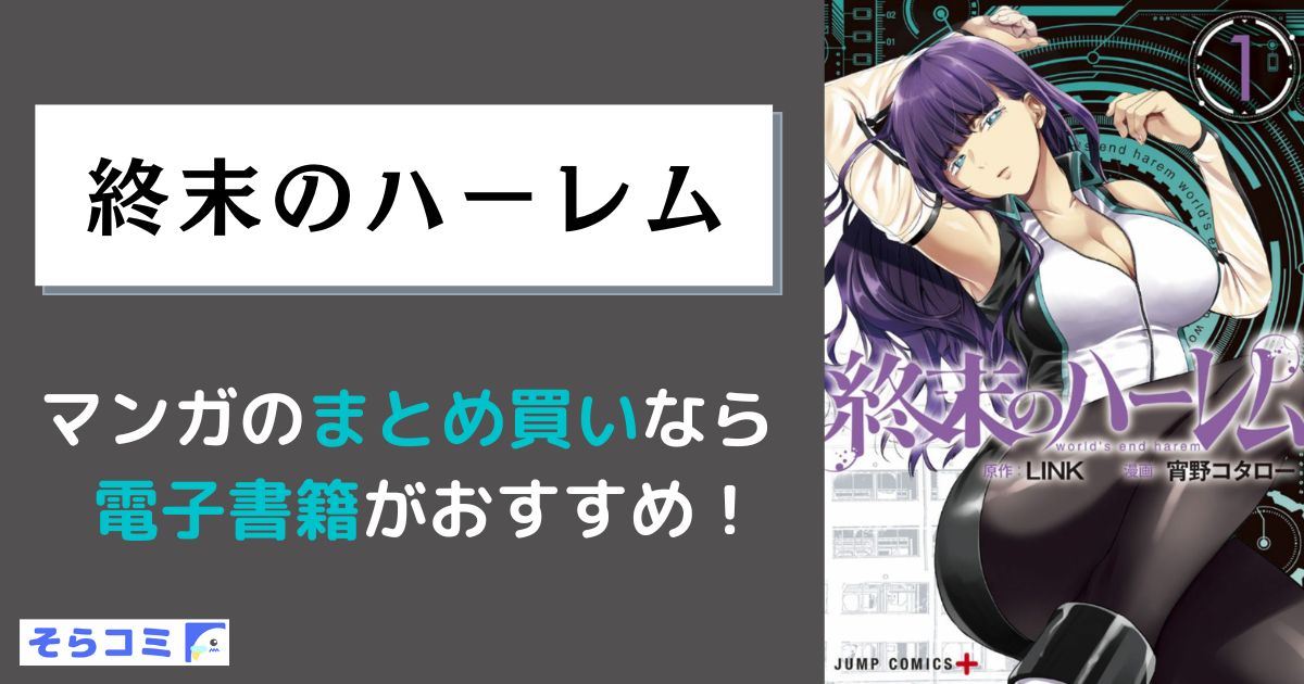 終末のハーレム