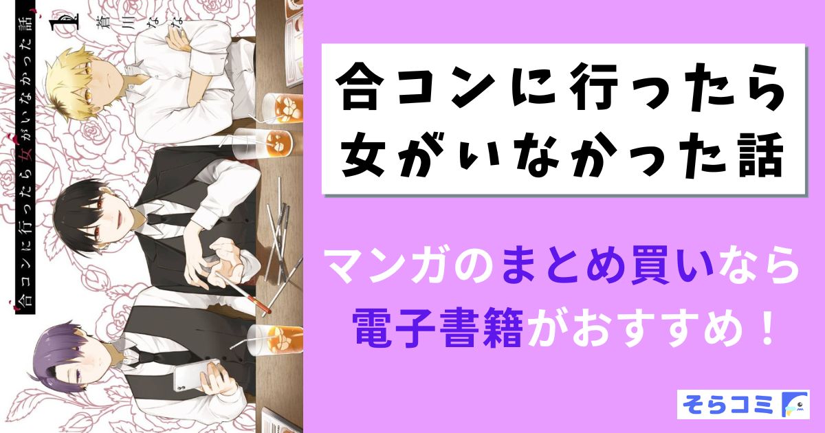 合コンに行ったら女がいなかった話