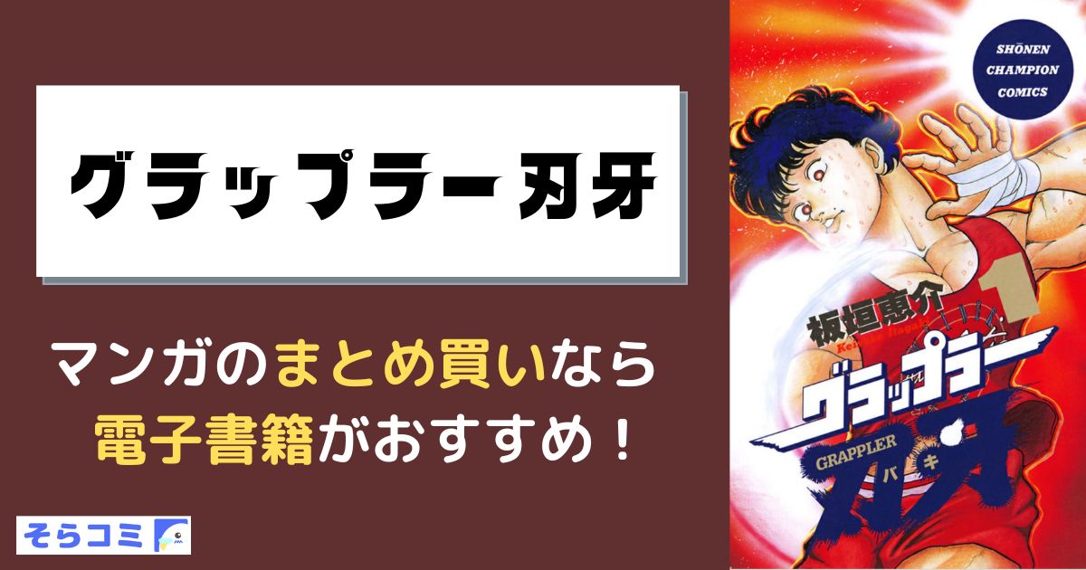 グラップラー刃牙