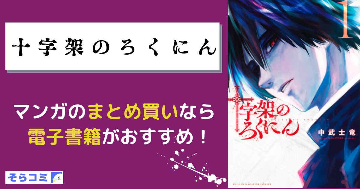 十字架のろくにん