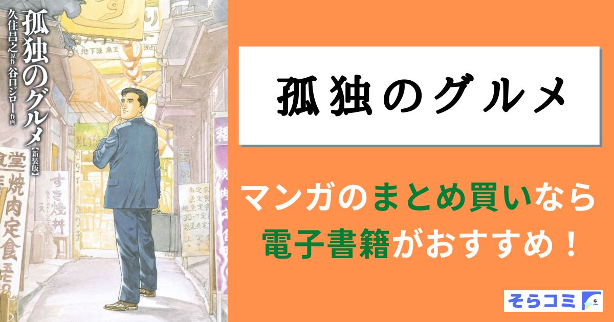 孤独のグルメ
