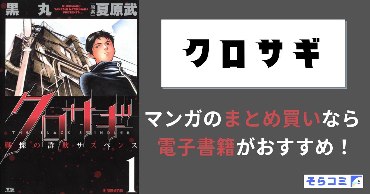 クロサギ