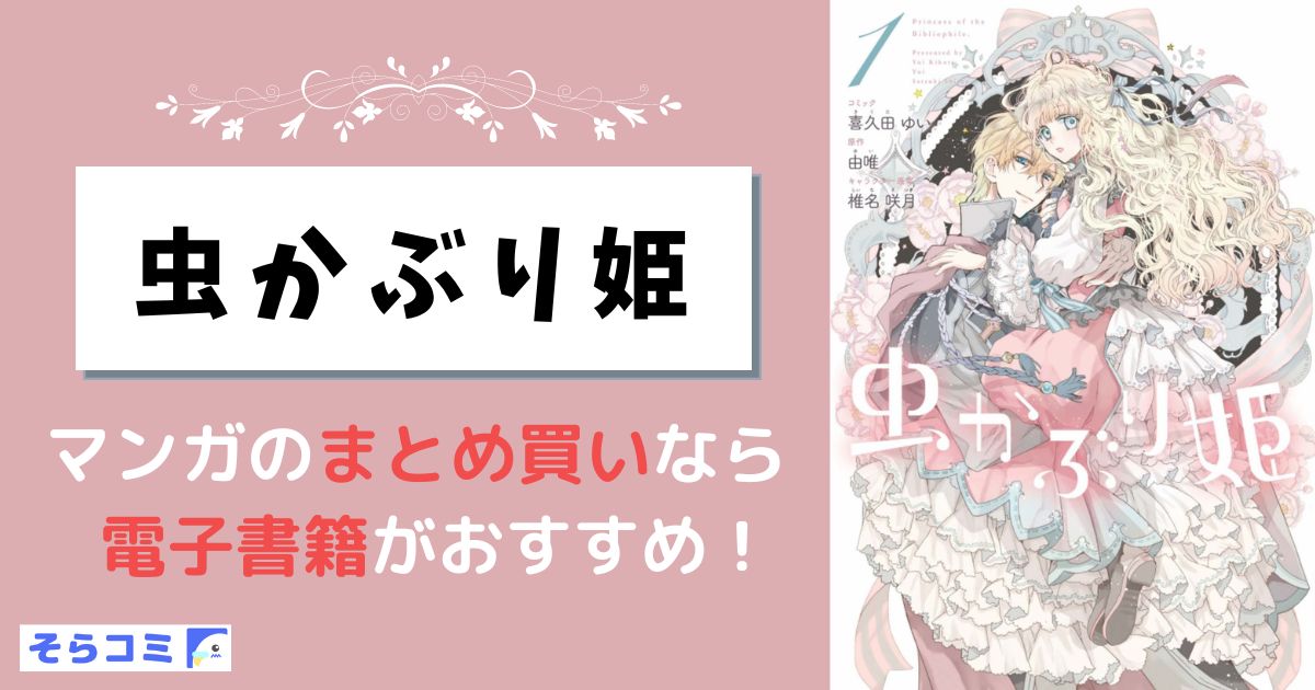 虫かぶり姫