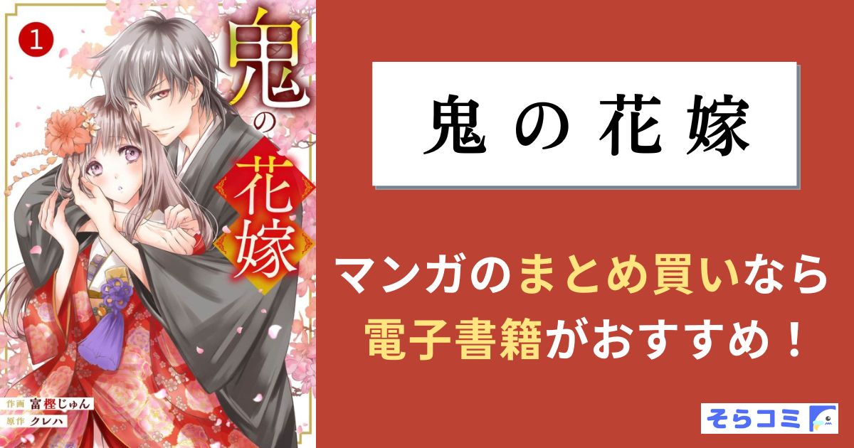 鬼の花嫁