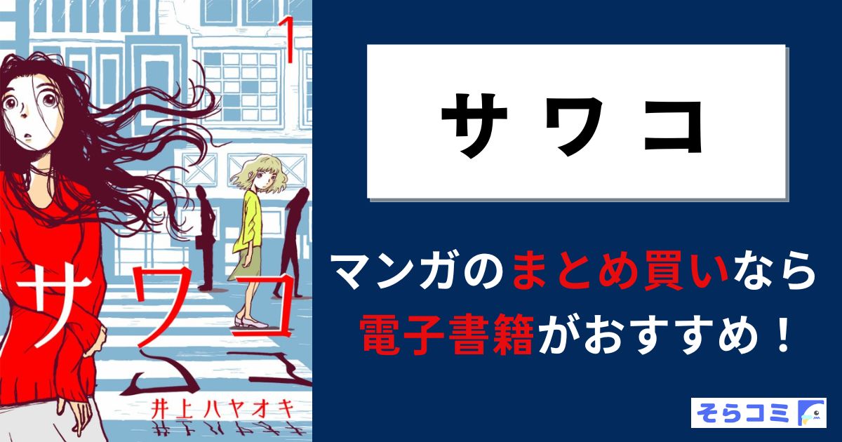 サワコ