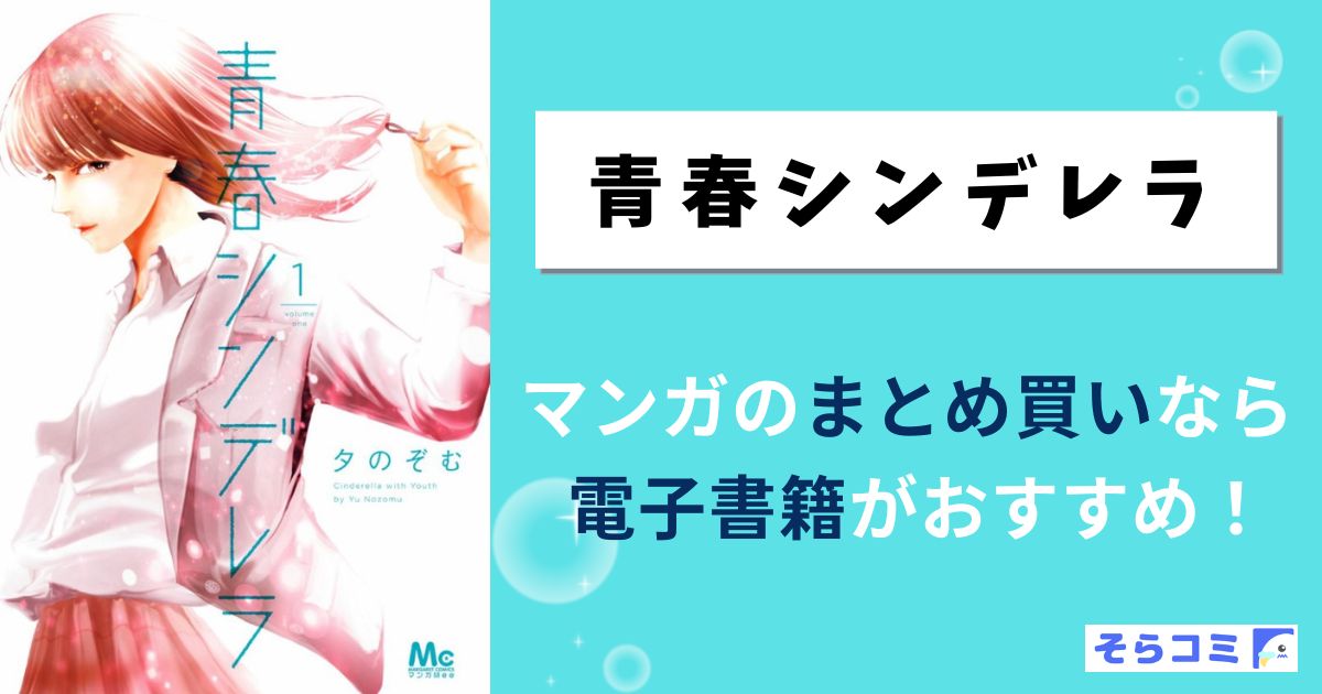 青春シンデレラ