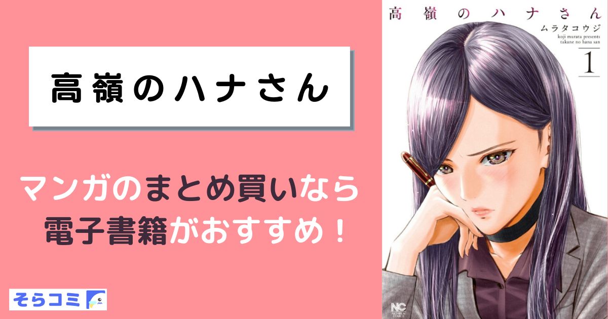 高嶺のハナさん
