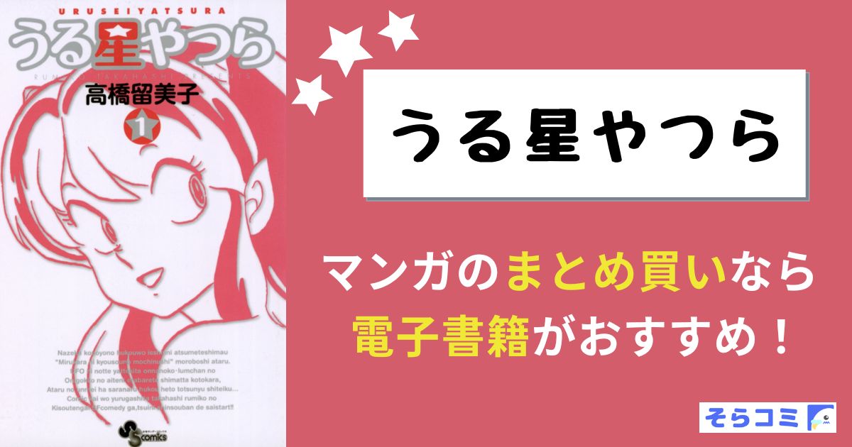 うる星やつら