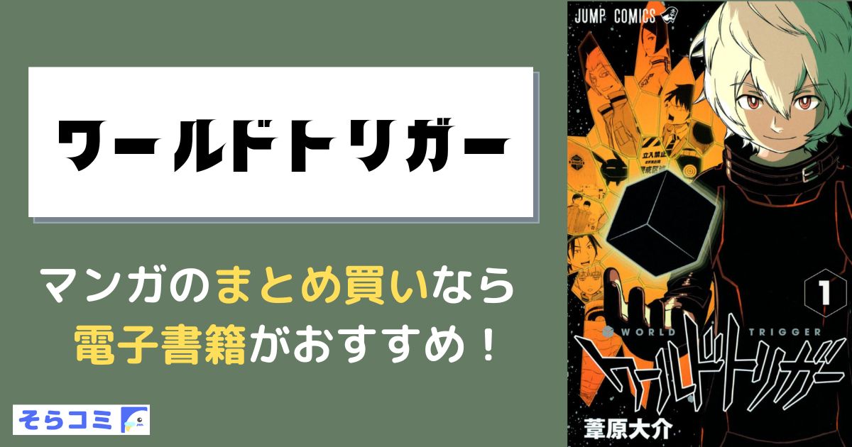 ワールドトリガー