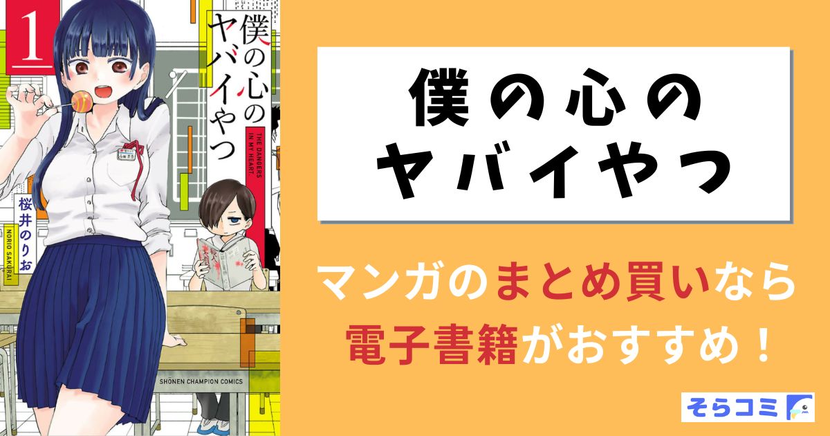 僕の心のヤバイやつ