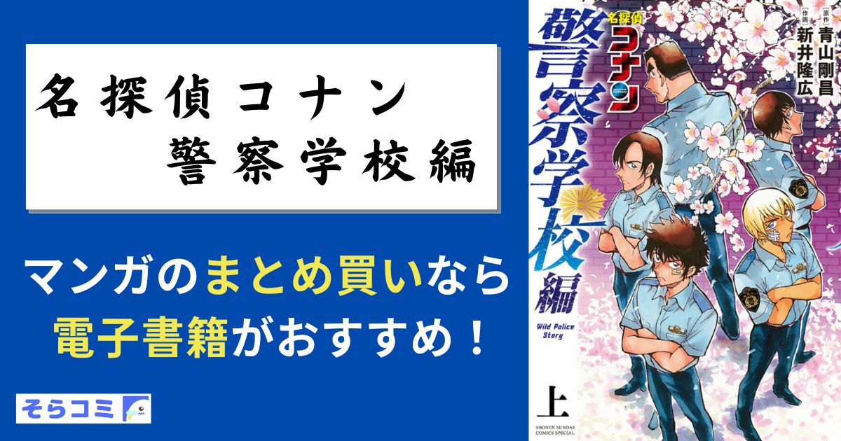 名探偵コナン 警察学校編