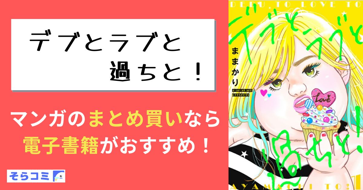 デブとラブと過ちと！
