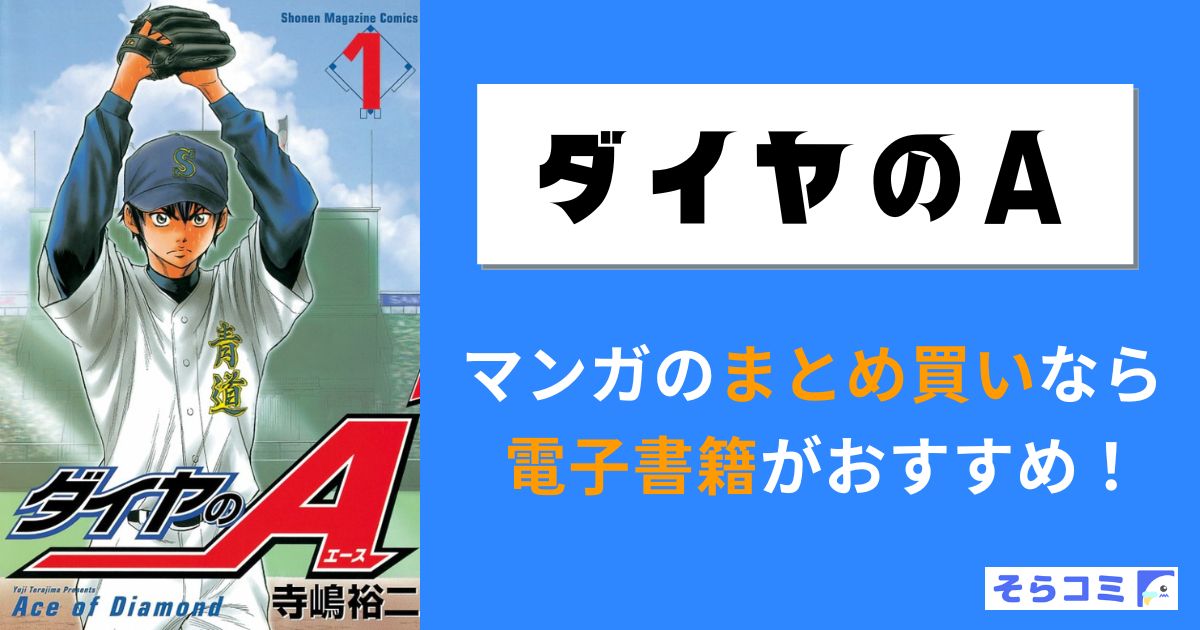 ダイヤのA