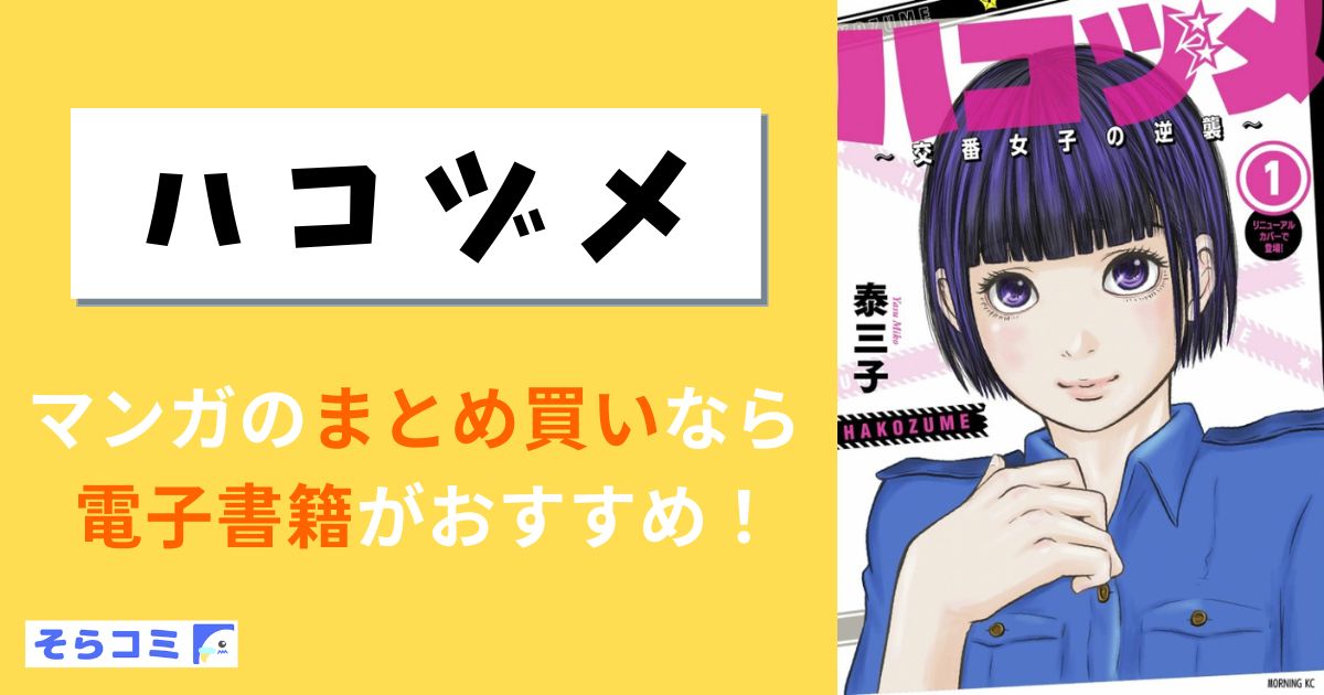 ハコヅメ