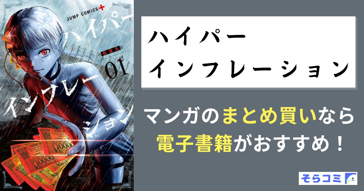 ハイパーインフレーション