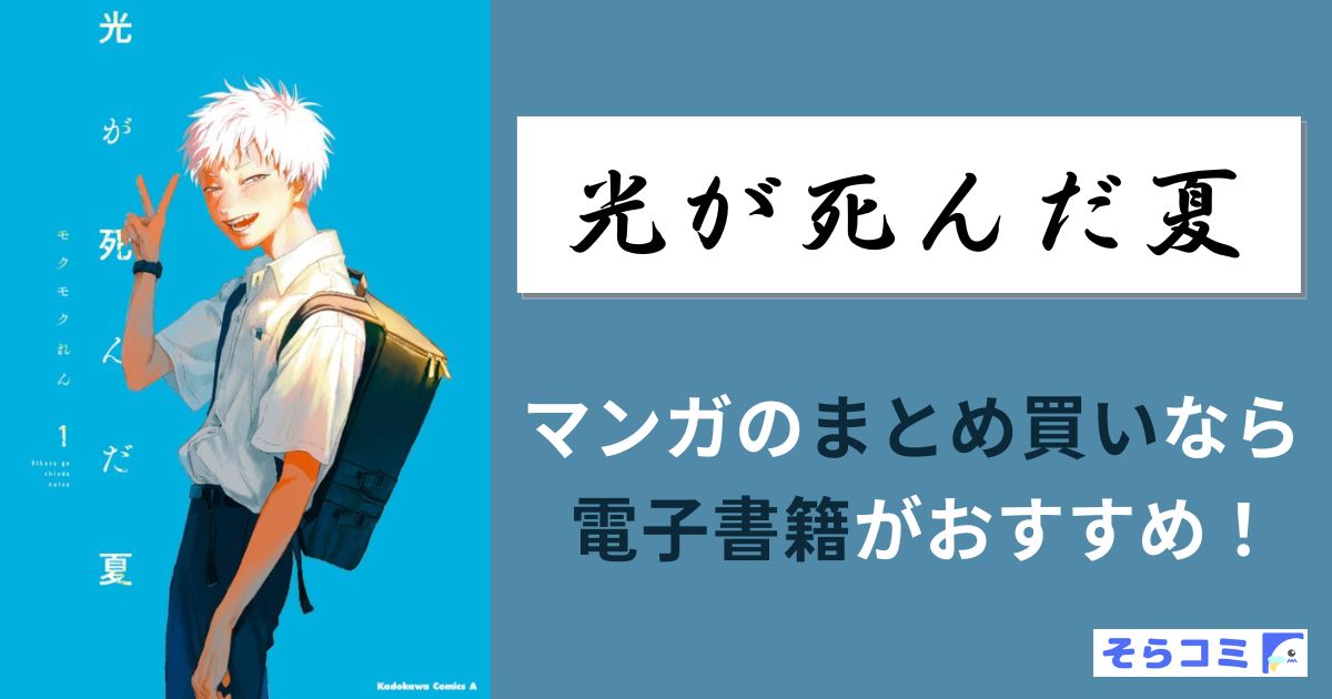 光が死んだ夏