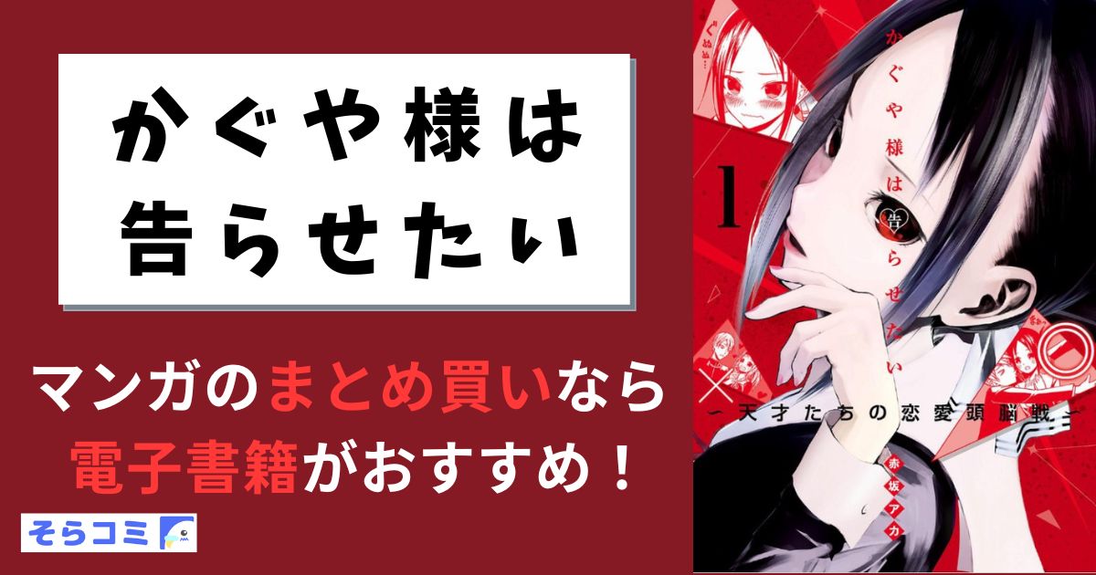 かぐや様は告らせたい