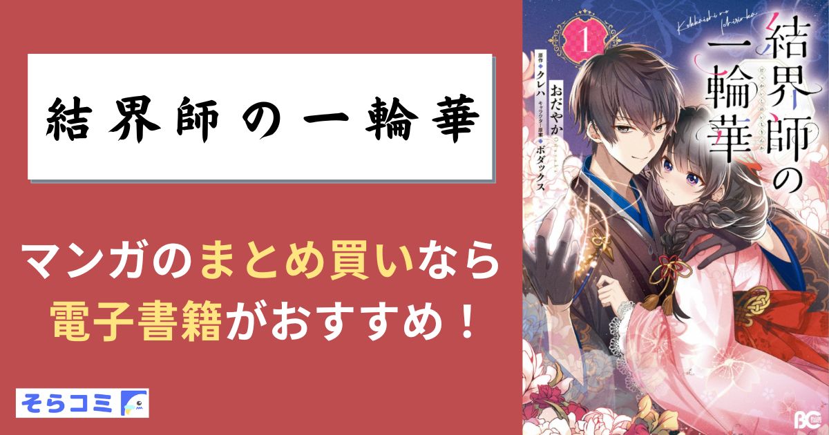 結界師の一輪華
