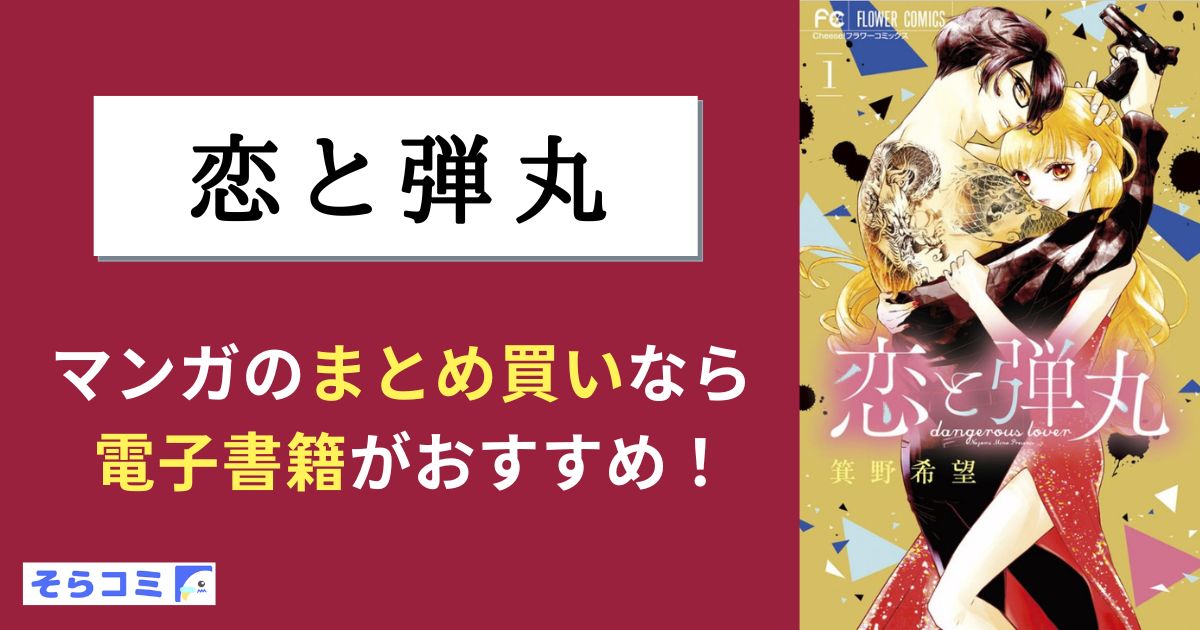 恋と弾丸