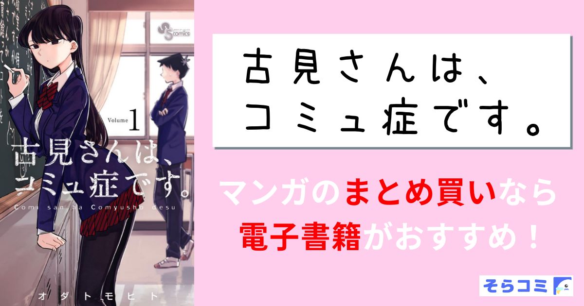 古見さんは、コミュ症です。