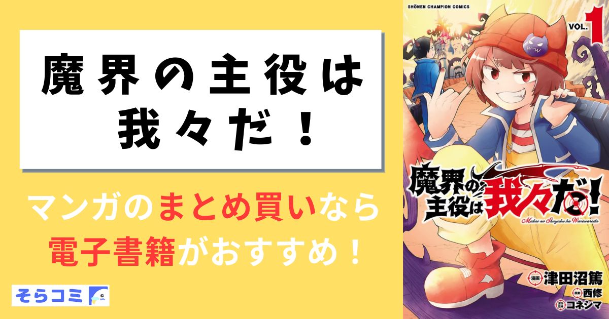 魔界の主役は我々だ！