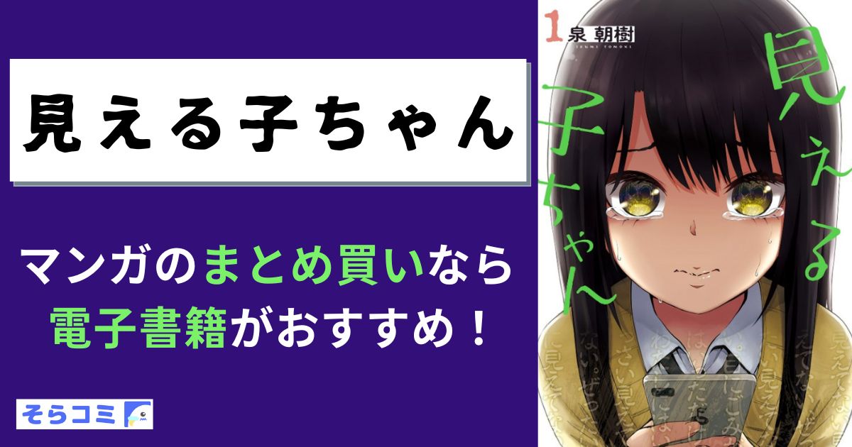 見える子ちゃん