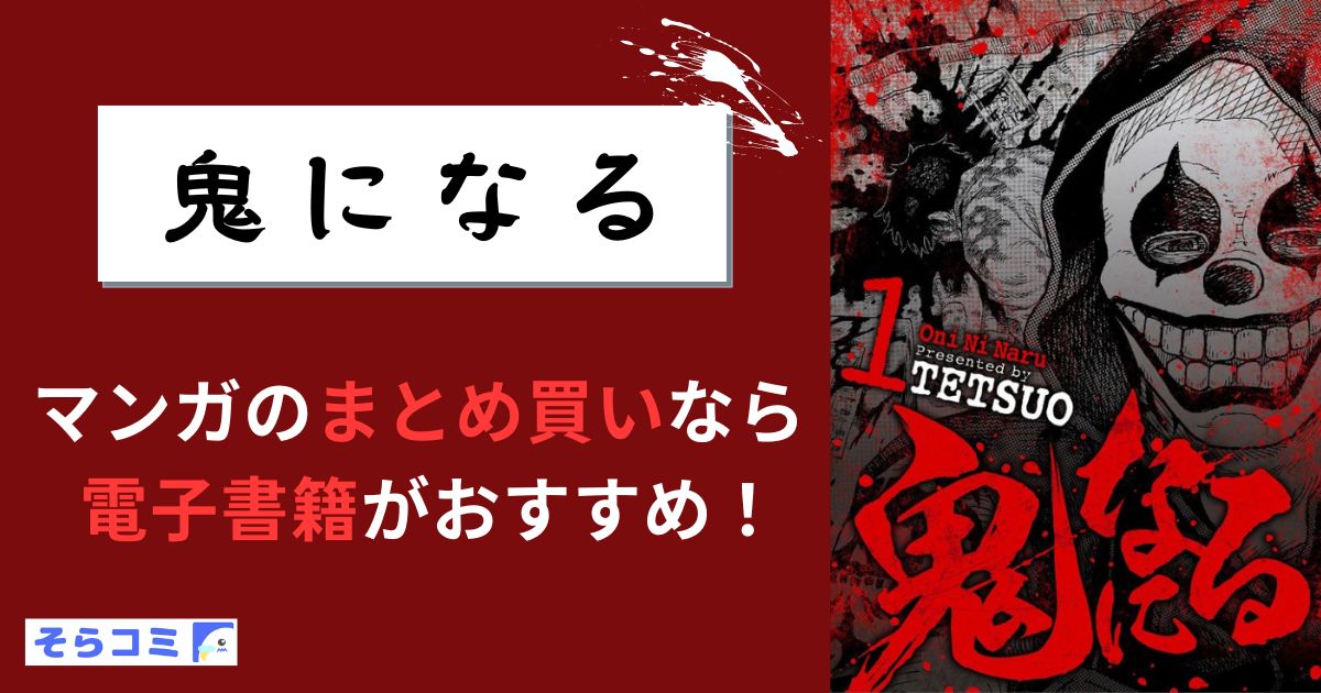 鬼になる