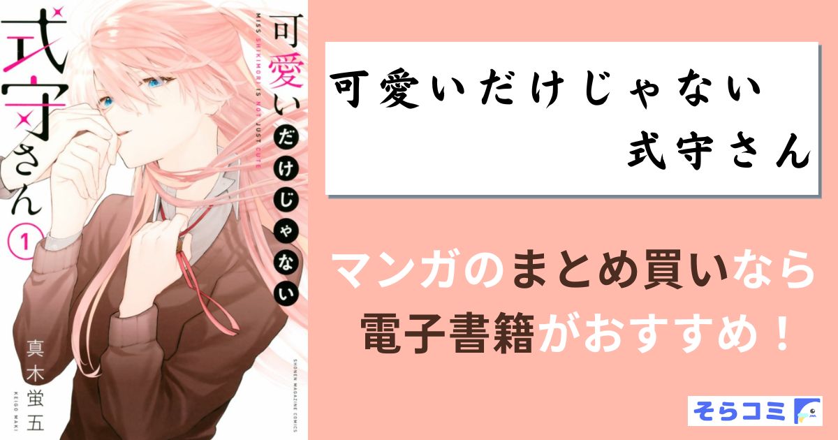 可愛いだけじゃない式守さん