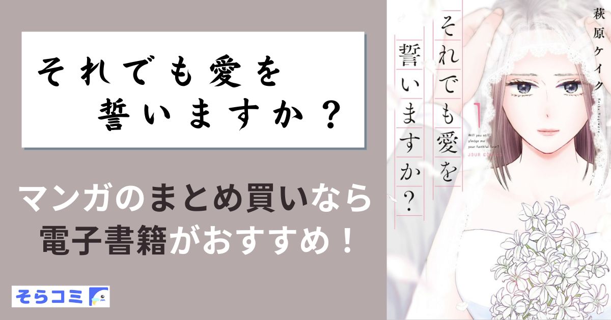 それでも愛を誓いますか？