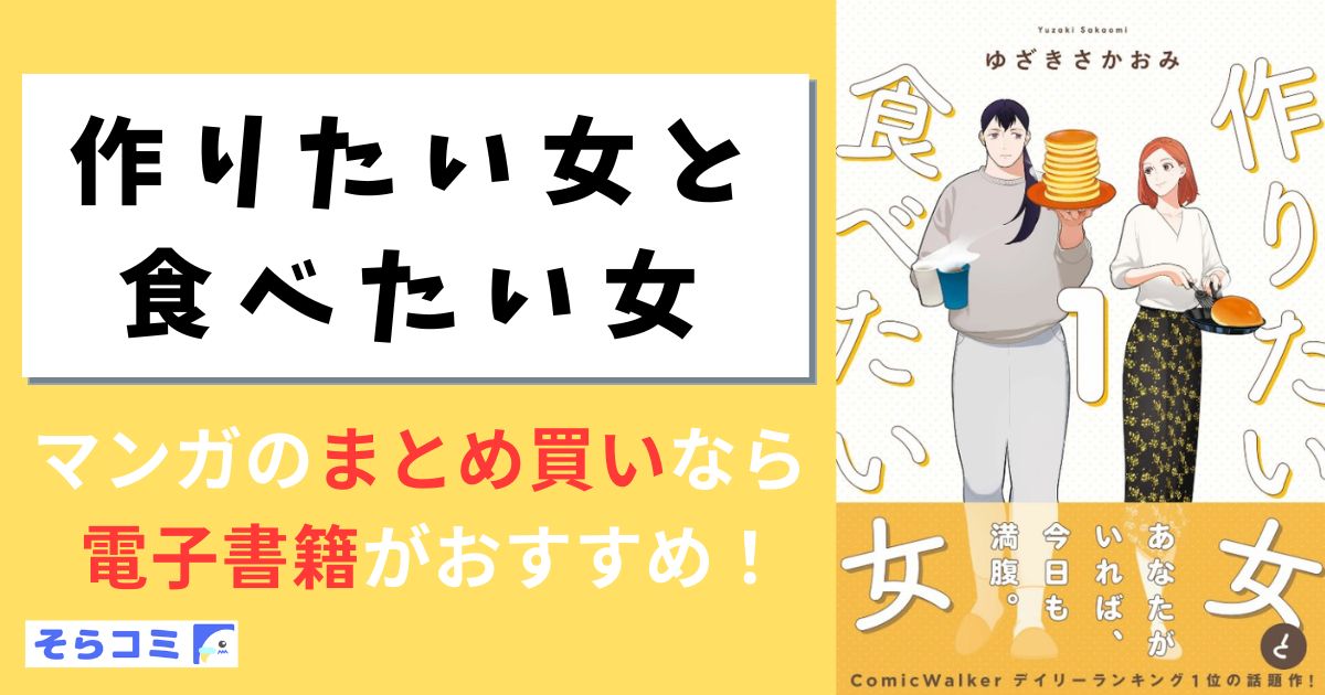 作りたい女と食べたい女