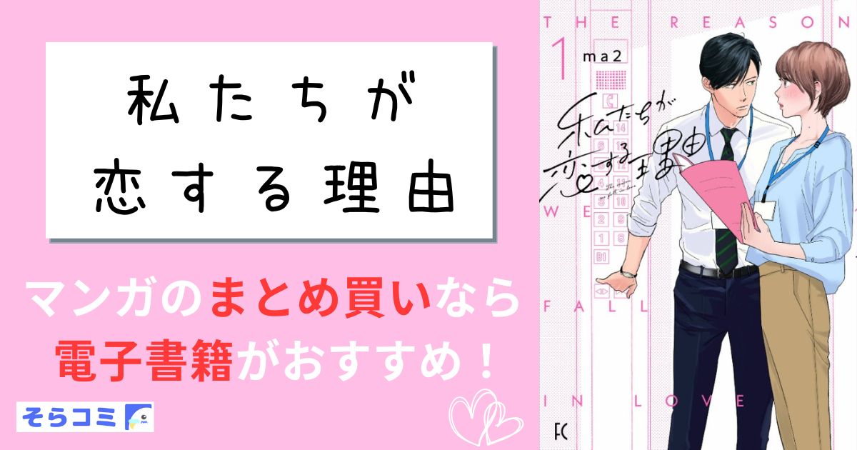 私たちが恋する理由