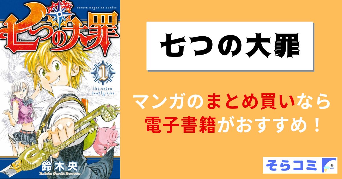 七つの大罪