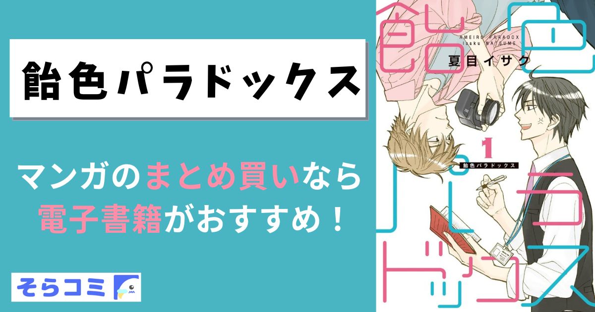 飴色パラドックス