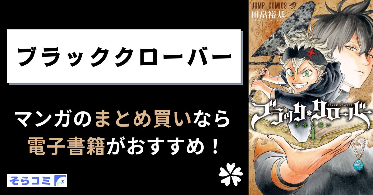ブラッククローバー