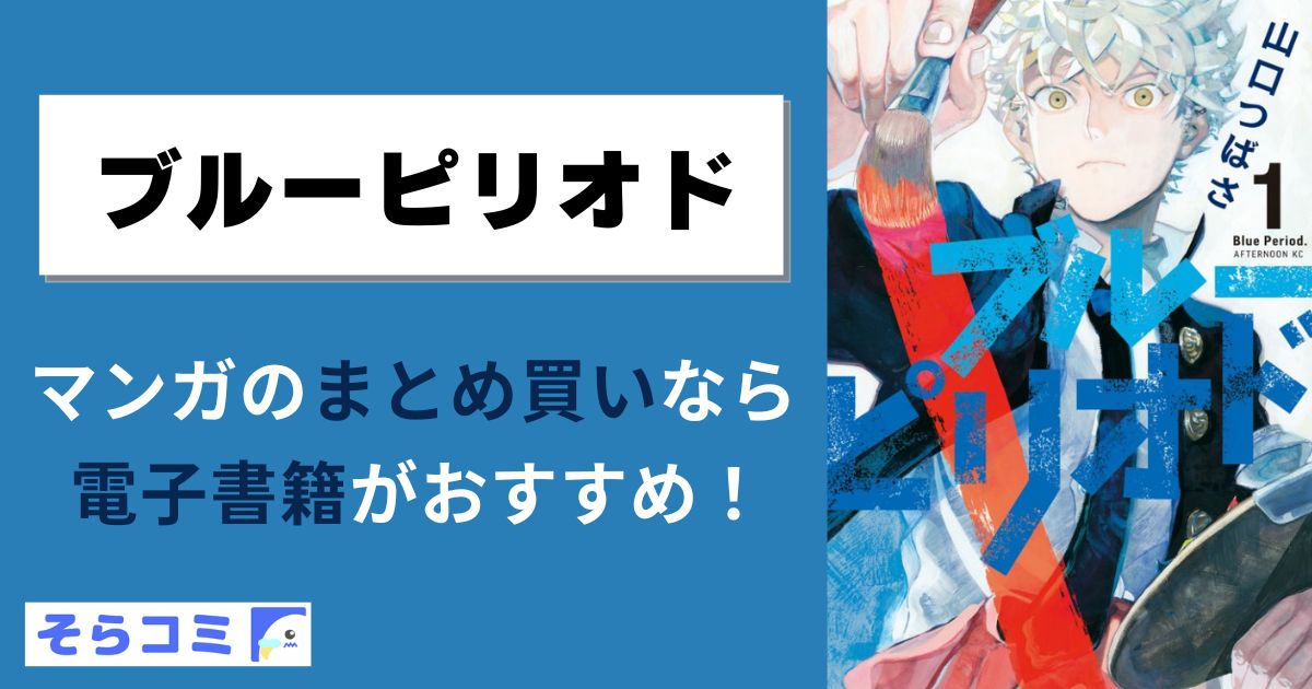 ブルーピリオド