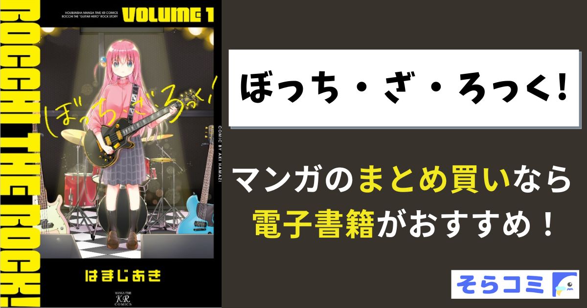 ぼっち・ざ・ろっく！
