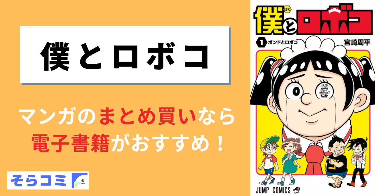 僕とロボコ