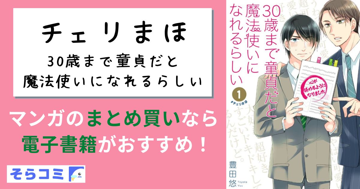 チェリまほ・30歳まで童貞だと魔法使いになれるらしい