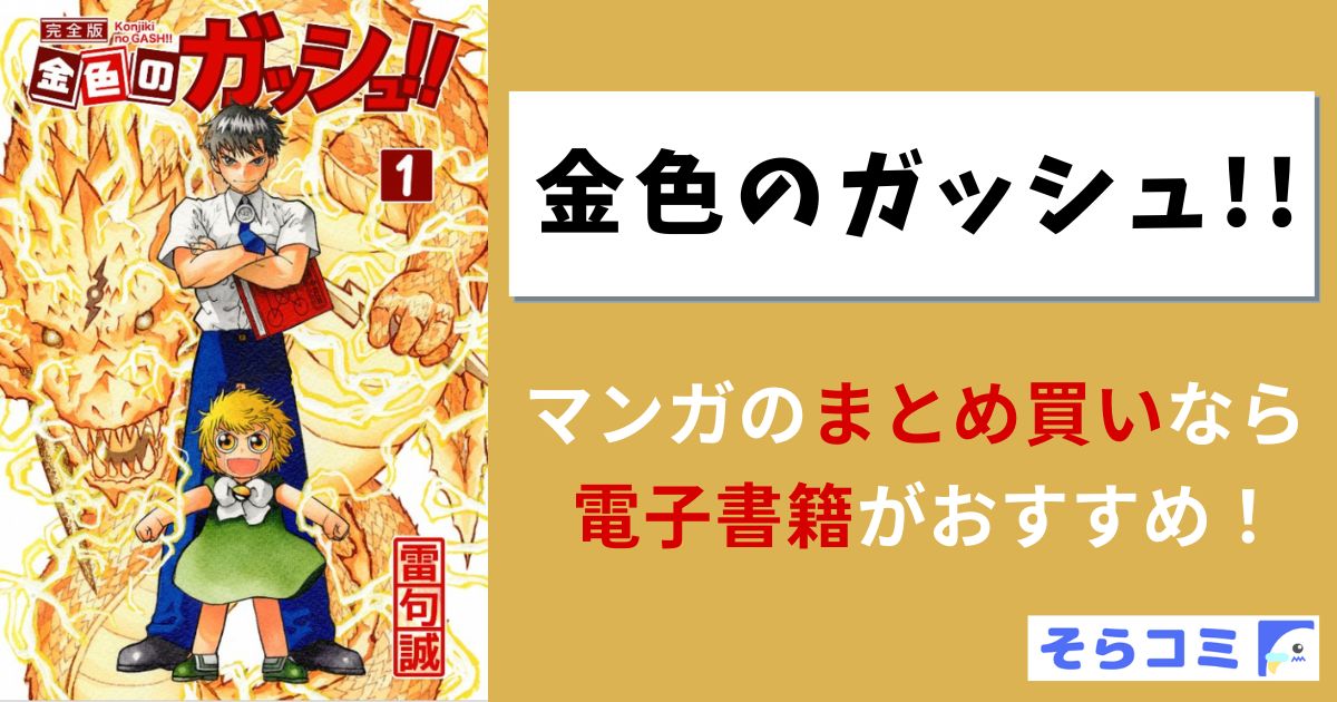 金色のガッシュ!!