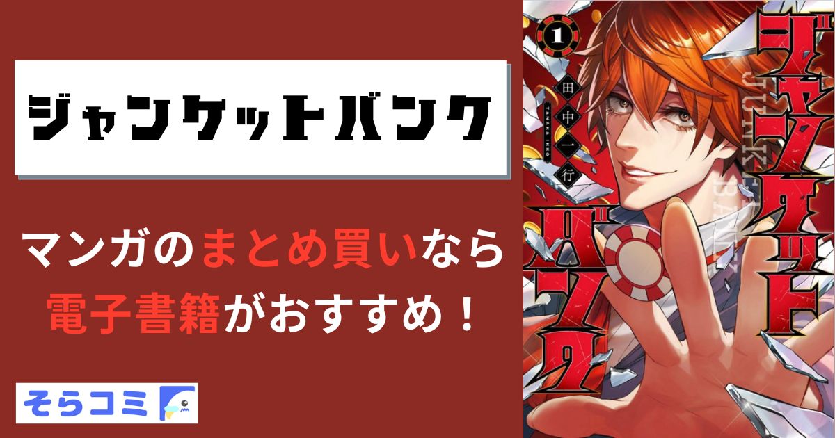 ジャンケットバンク
