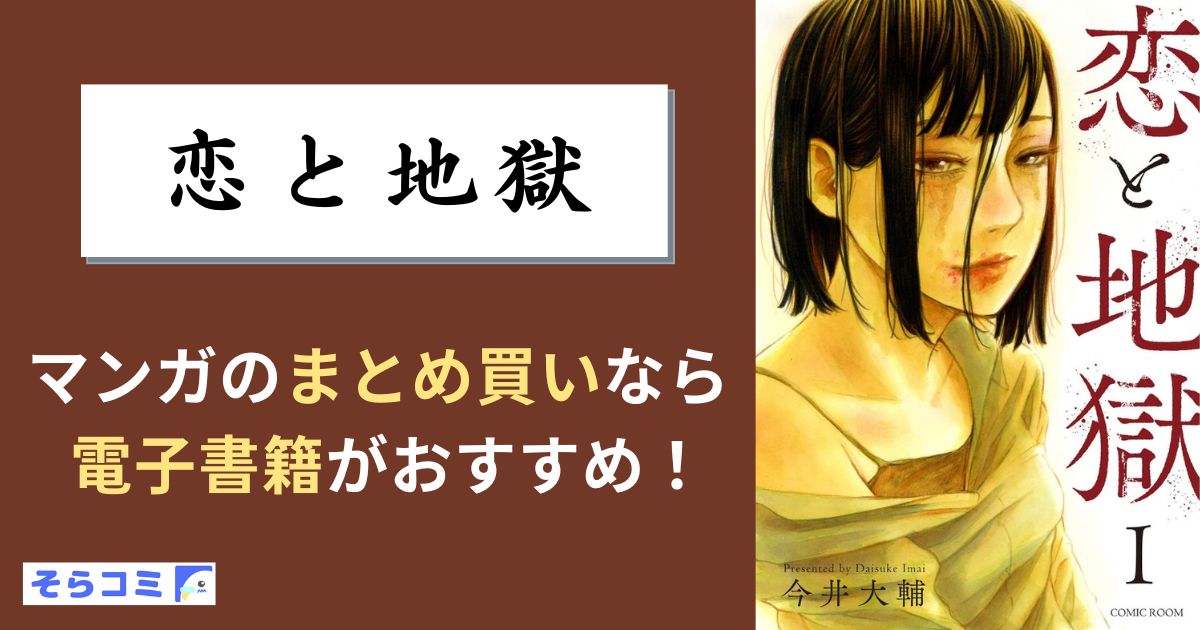 恋と地獄