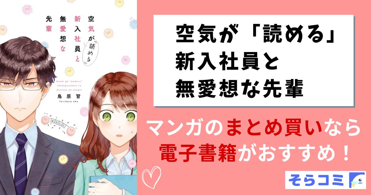 空気が「読める」新入社員と無愛想な先輩