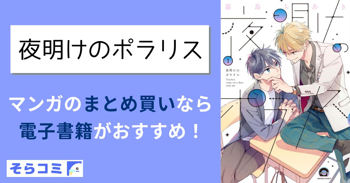 夜明けのポラリス