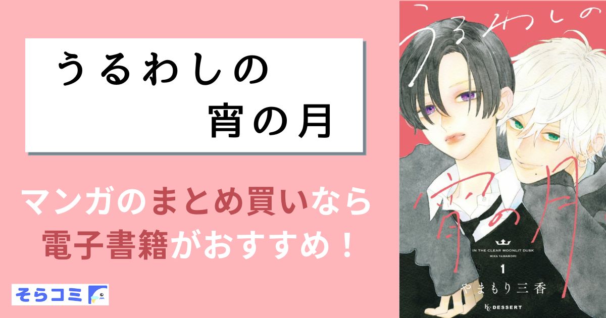 うるわしの宵の月