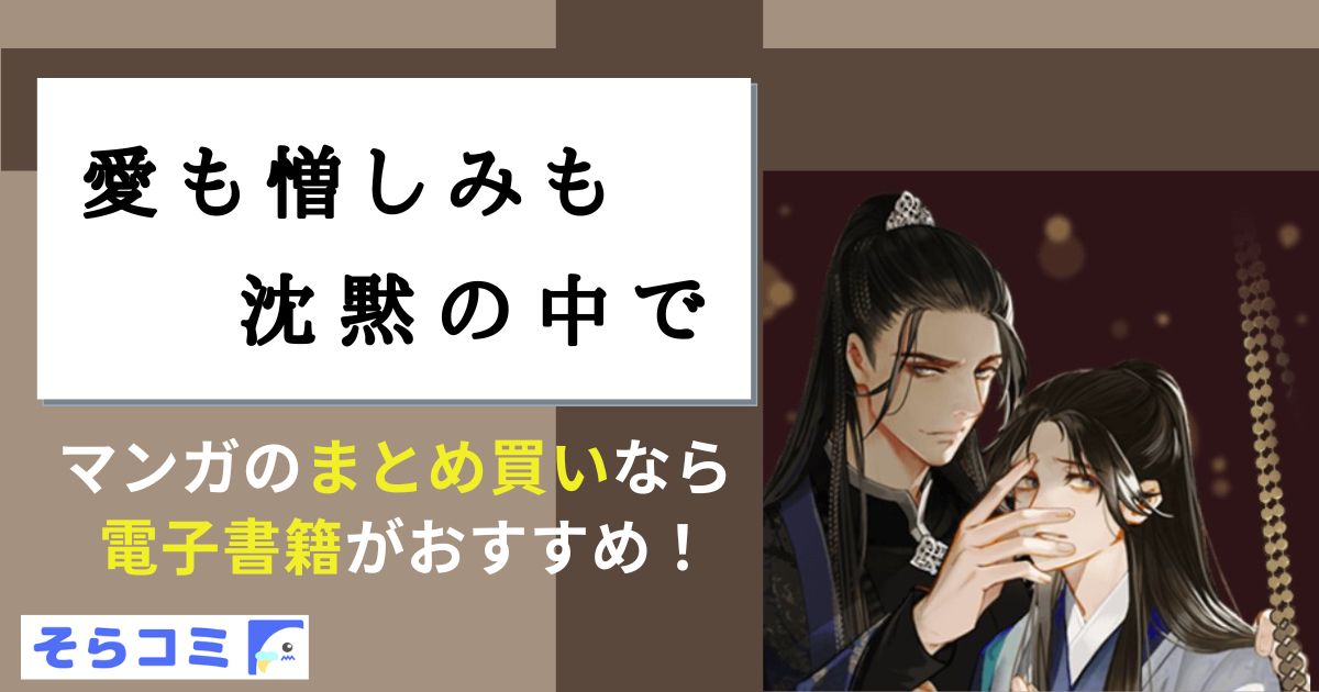 愛も憎しみも沈黙の中でのアイキャッチ