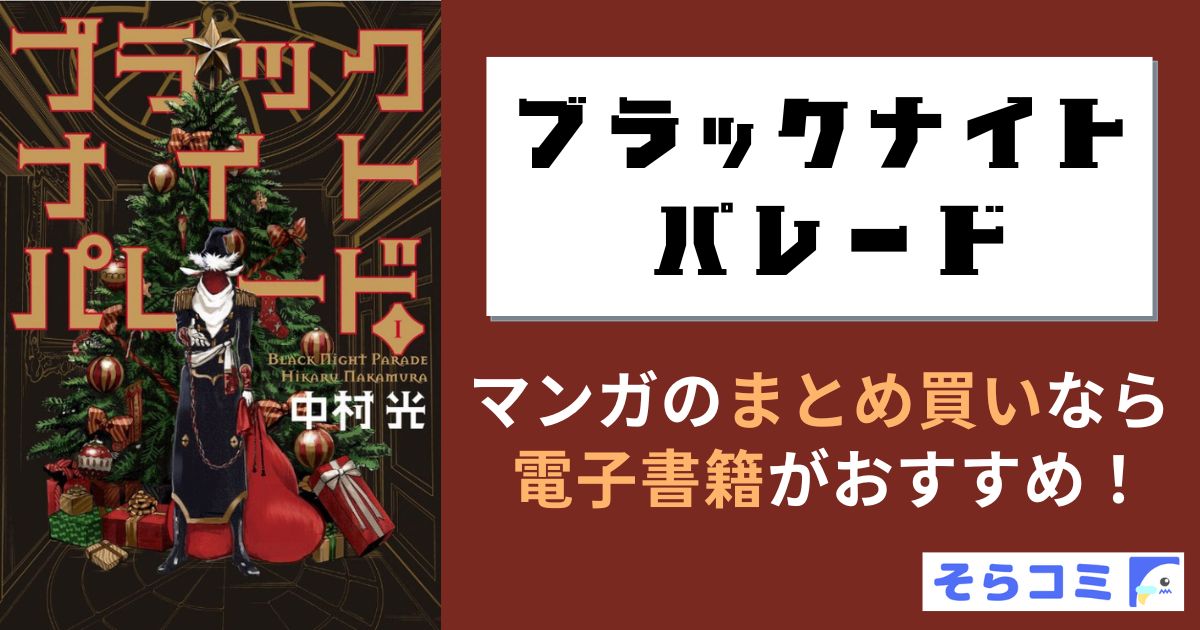 ブラックナイトパレード
