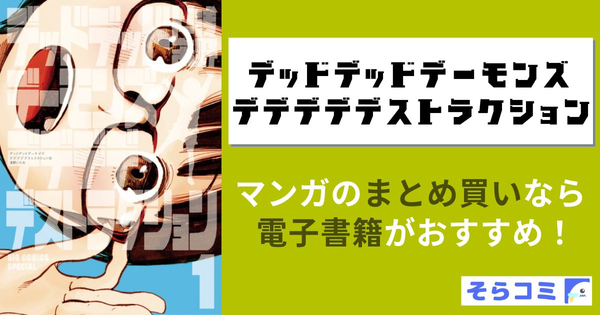 デッドデッドデーモンズデデデデデストラクション